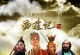西游记.1986.YK.4K超高清修复[目前最清晰版]
