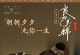 良陈美锦[全36集][国语音轨+简繁英字幕].A.Splendid.Match.S01.2026.2160p.IQ.WEB-DL.H265.DDP2.0-ColorWEB