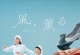 【风,带有香气】2026日剧.传记.已更58集.官方简中