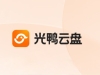 光鸭云盘内测公告