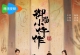 御赐小仵作2[全28集][国语配音+中文字幕].The.Imperial.Coroner.S02.2026.2160p.WEB-DL.H265.DDP5.1-BlackTV