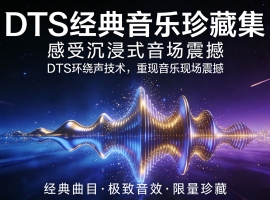 [DTS]_500张DTS经典音乐珍藏集