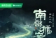【国剧】南部档案（2026）4k更新至06集