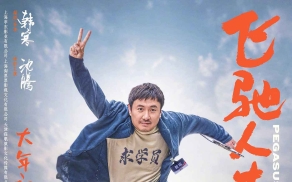 飞驰人生2 [杜比视界版本][高码版][国语配音+中文字幕].Pegasus.2019.2160p.WEB-DL.H265.HQ.DV.DDP5.1.Atmos-PandaQT
