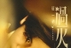 【国剧开播】这一秒过火(2026) 剧情 爱情 张凌赫 王楚然 4K 更新至05集