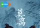 【国剧】莫离（2026）4k 更新至09集