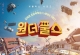 超能路人甲[杜比视界版本][全8集][简繁英字幕].The.WONDERfools.S01.2160p.NF.WEB-DL.DDP.5.1.Atmos.DV.H.265-BlackTV