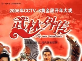武林外传（2006）4k修复单集10G