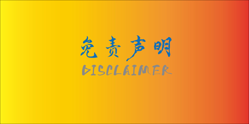 【晴天品阁】网站免责声明