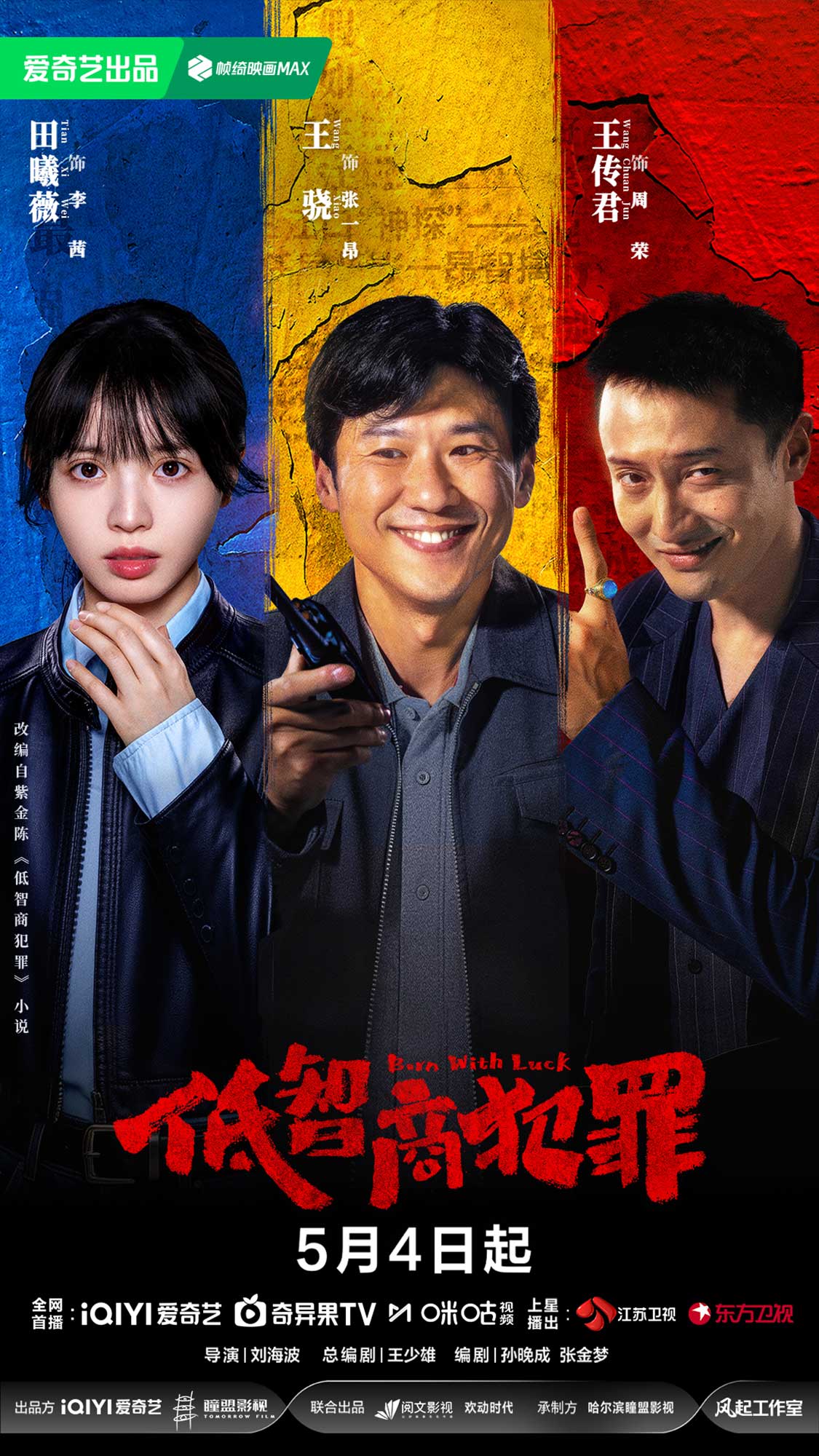 低智商犯罪[杜比视界版本][全24集][国语配音+中文字幕].Born.with.Luck.S01.2026.2160p.WEB-DL.H265.DV.DDP5.1-BlackTV