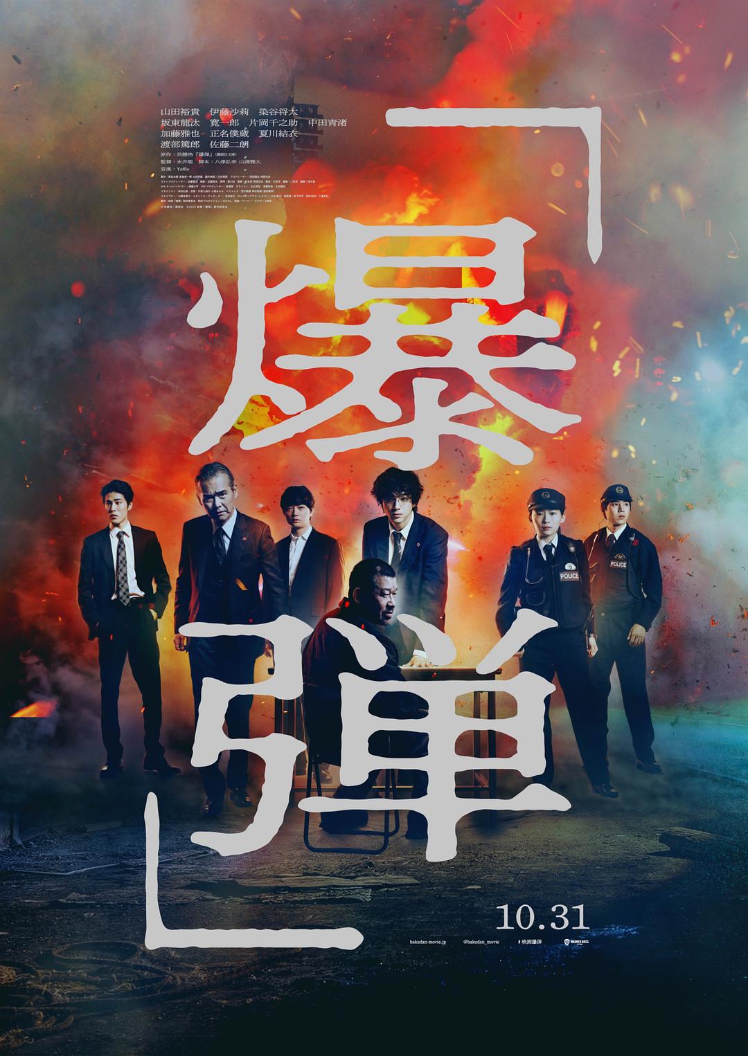 爆弹 爆弾 (2025)_原图.jpg