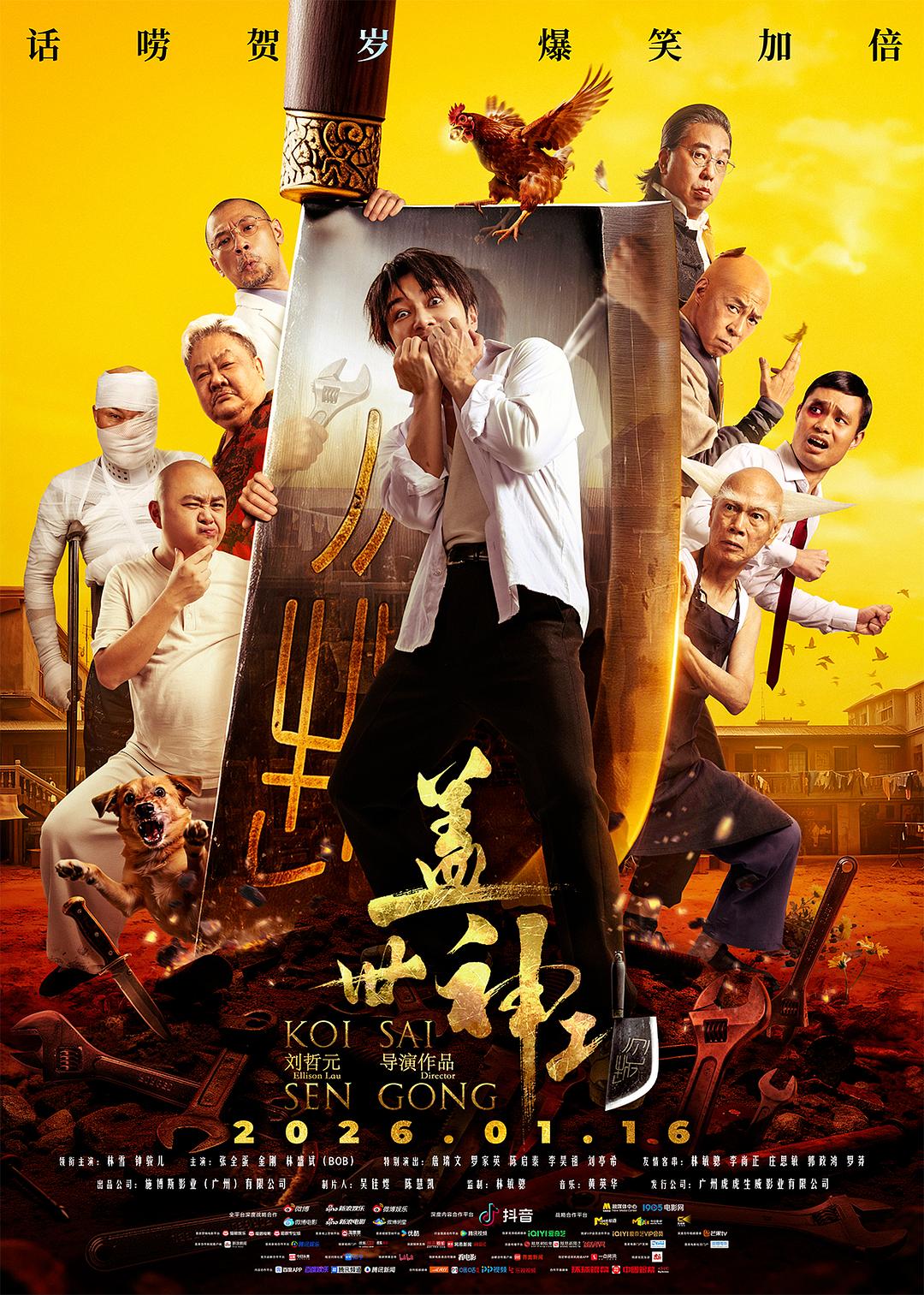 盖世神功 (2026)_原图.jpg