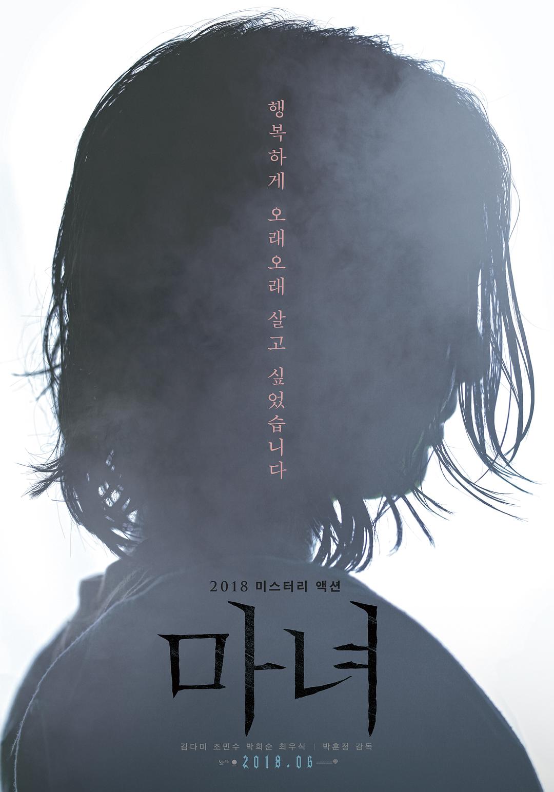 魔女 마녀 (2018)_原图.jpg