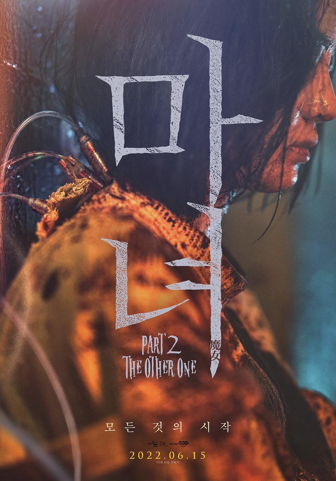 魔女2 마녀 Part2. The Other One (2022)_原图.jpg