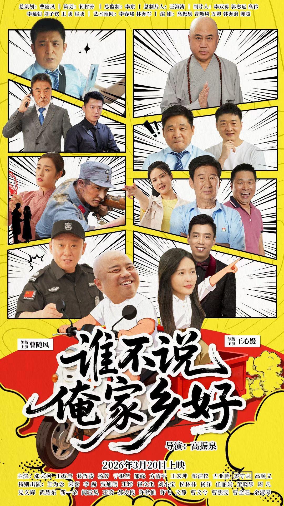 谁不说俺家乡好 (2026)_原图.jpg