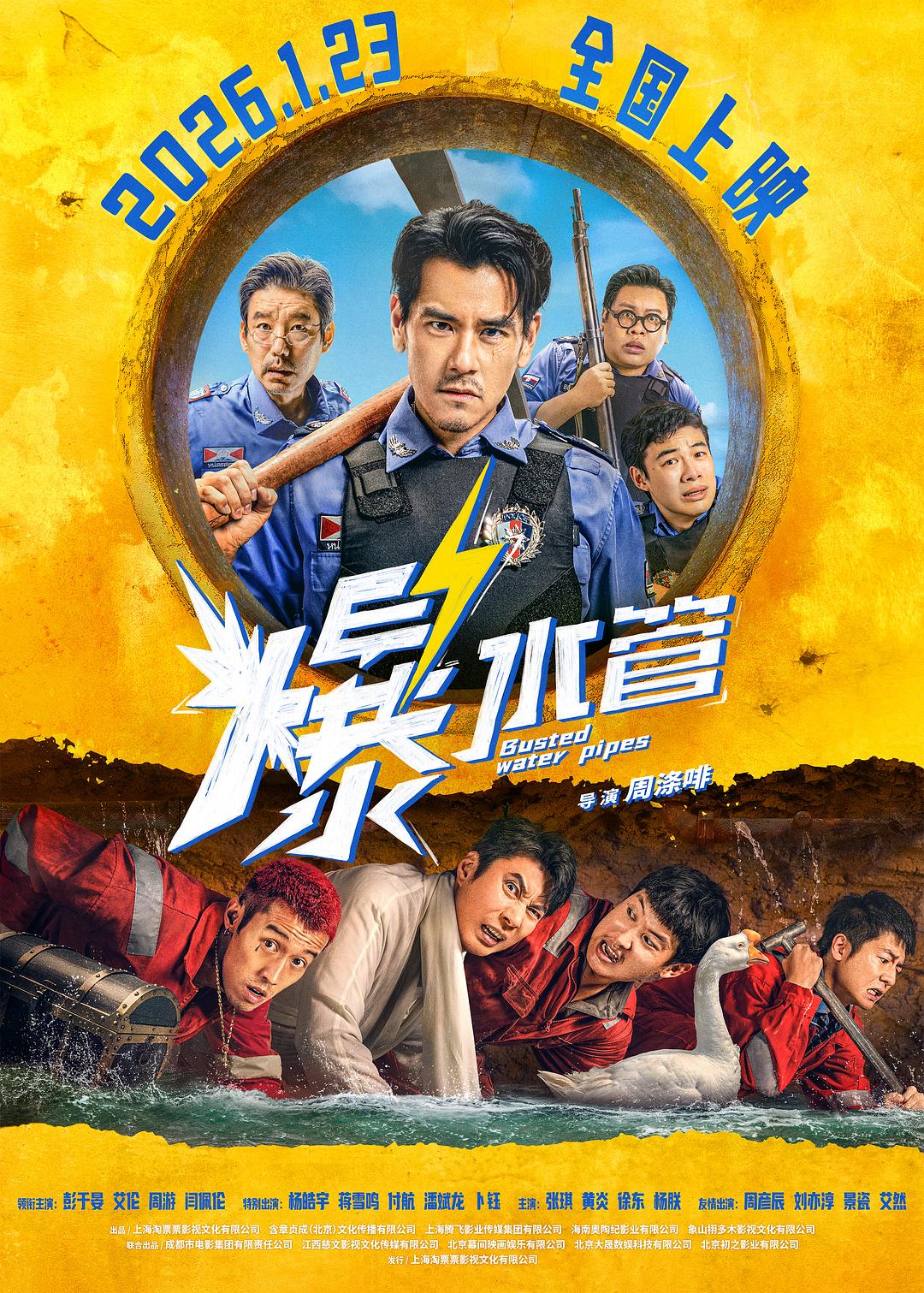 爆水管 (2026)_原图.jpg