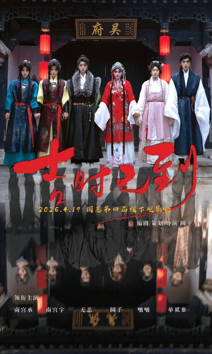 吉时已到 (2026)_原图.jpg
