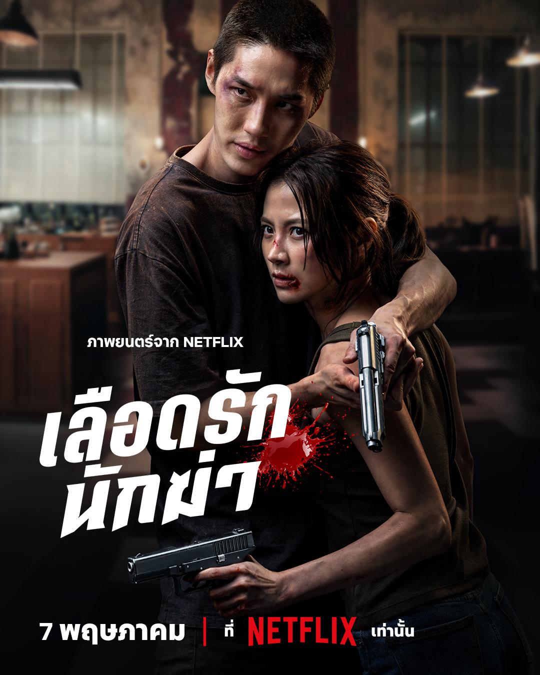 血爱杀手 เลือดรักนักฆ่า (2026)_原图.jpg