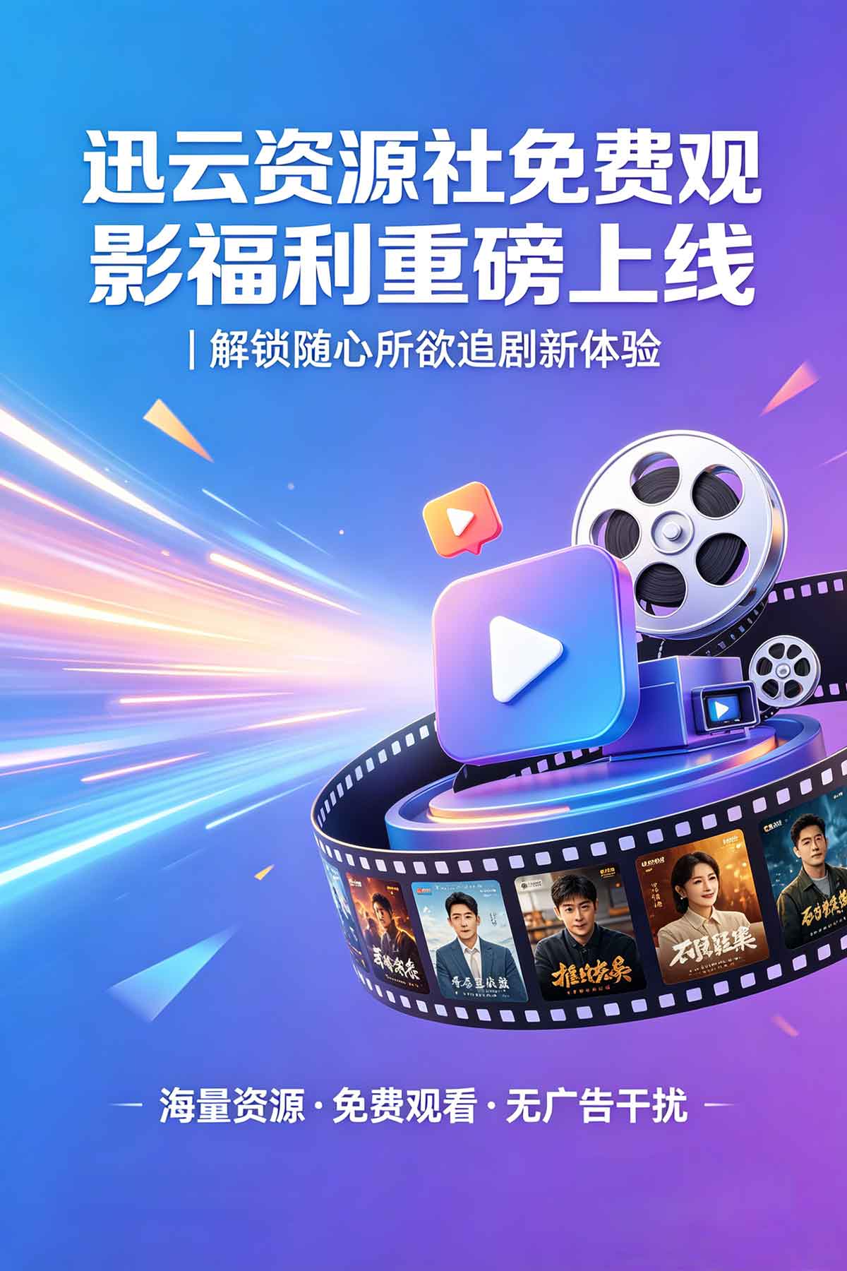 迅云资源社免费观影福利重磅上线｜解锁随心所欲追剧新体验
