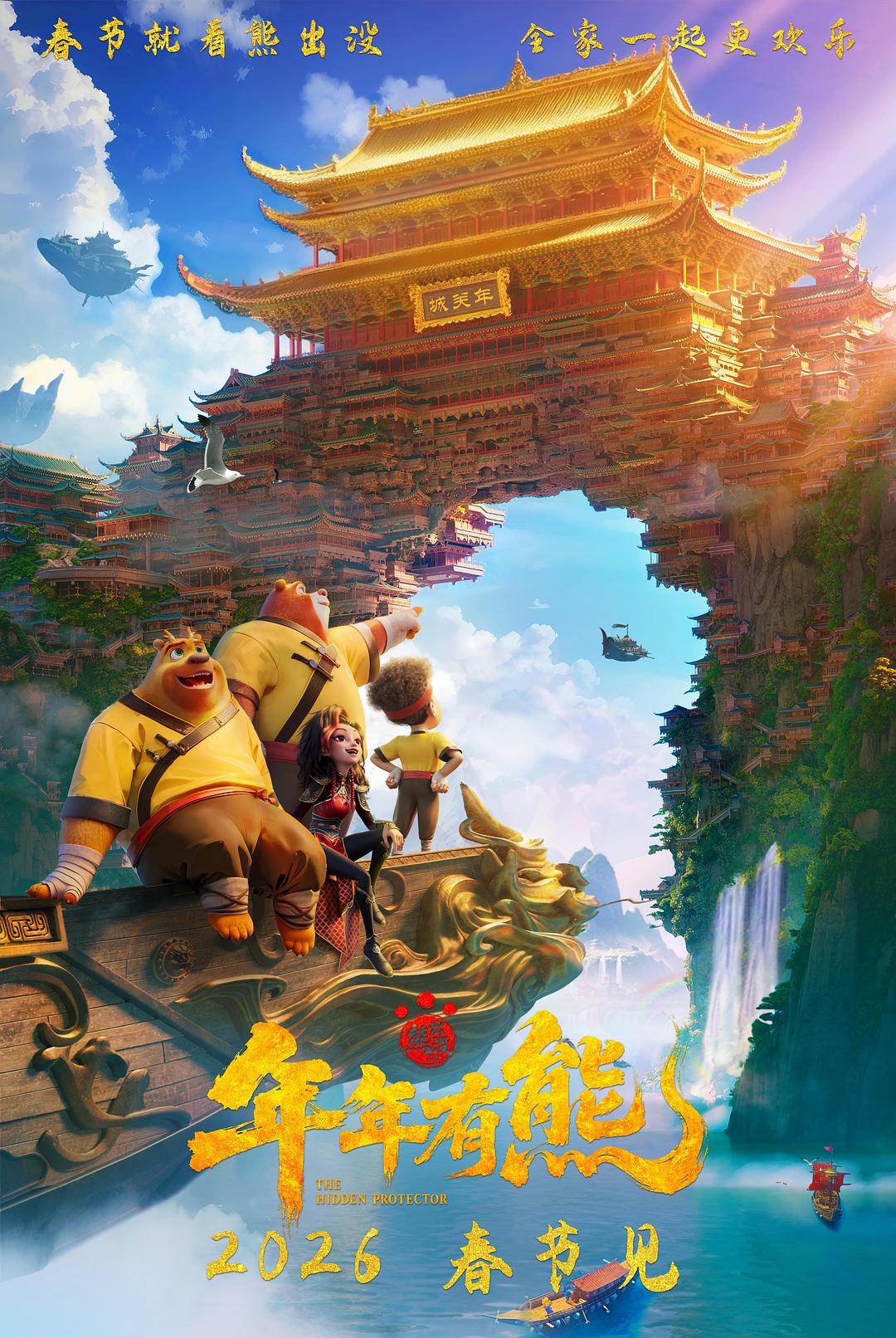 熊出没·年年有熊 (2026)_原图.jpg