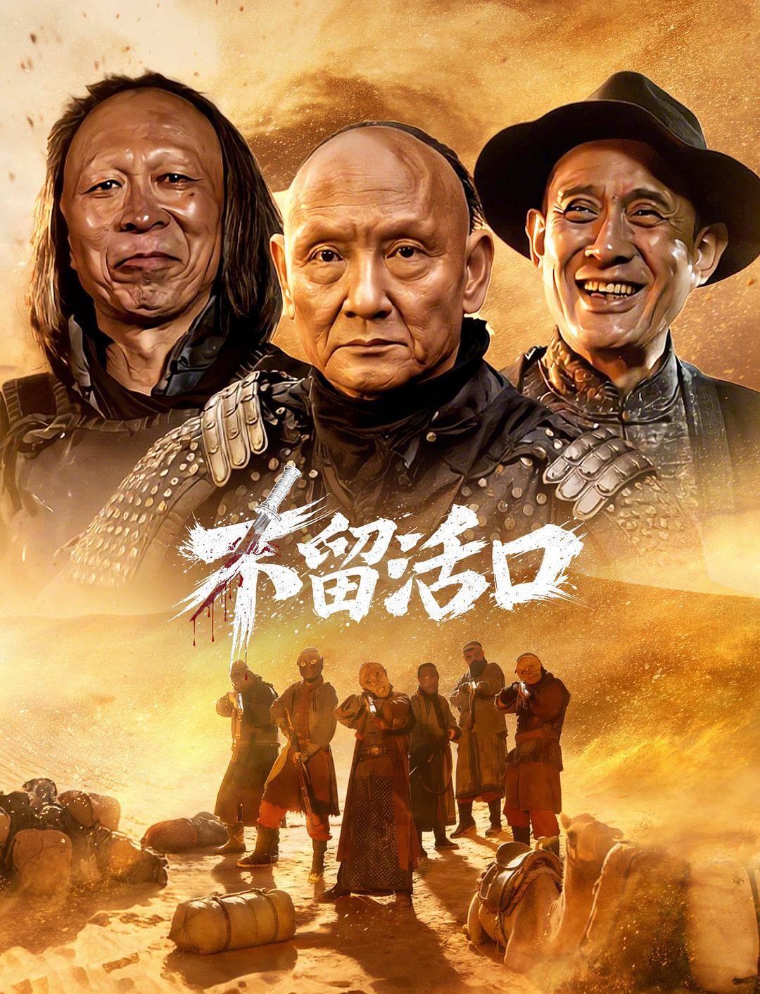 不留活口 (2026)_原图.jpg