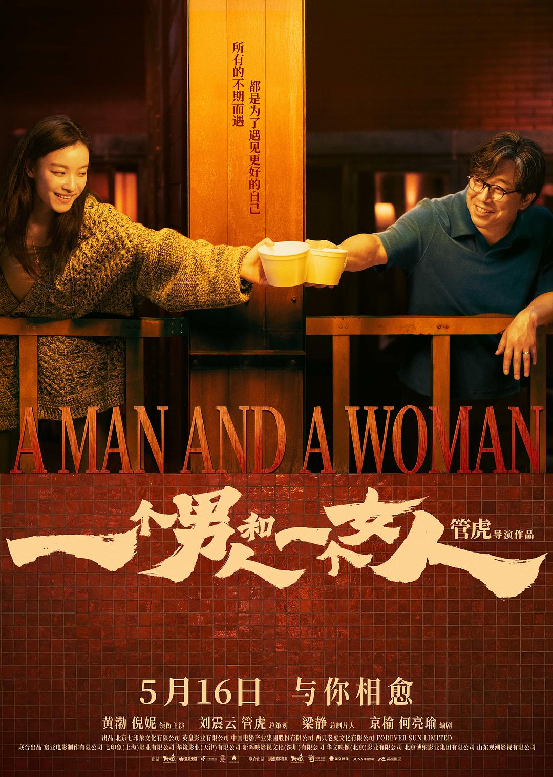 一个男人和一个女人 (2024)_原图.jpg