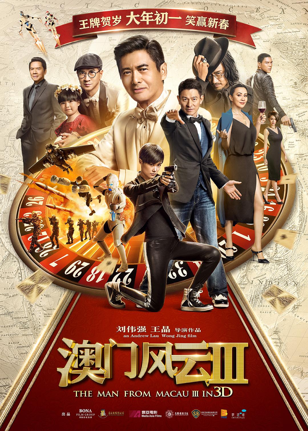 澳门风云3 賭城風雲III (2016)_原图.jpg