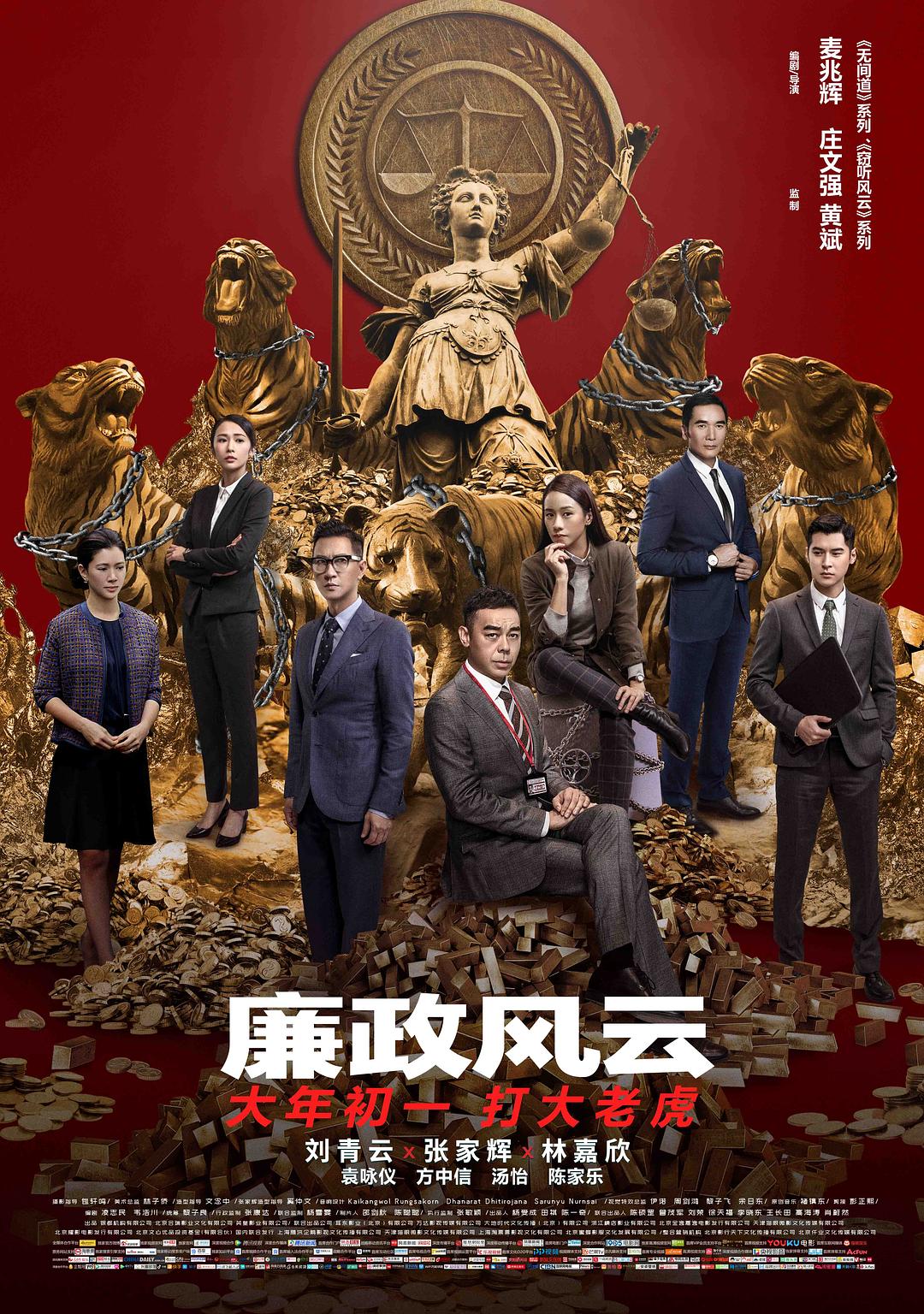 廉政风云 廉政風雲 煙幕 (2019)_原图.jpg