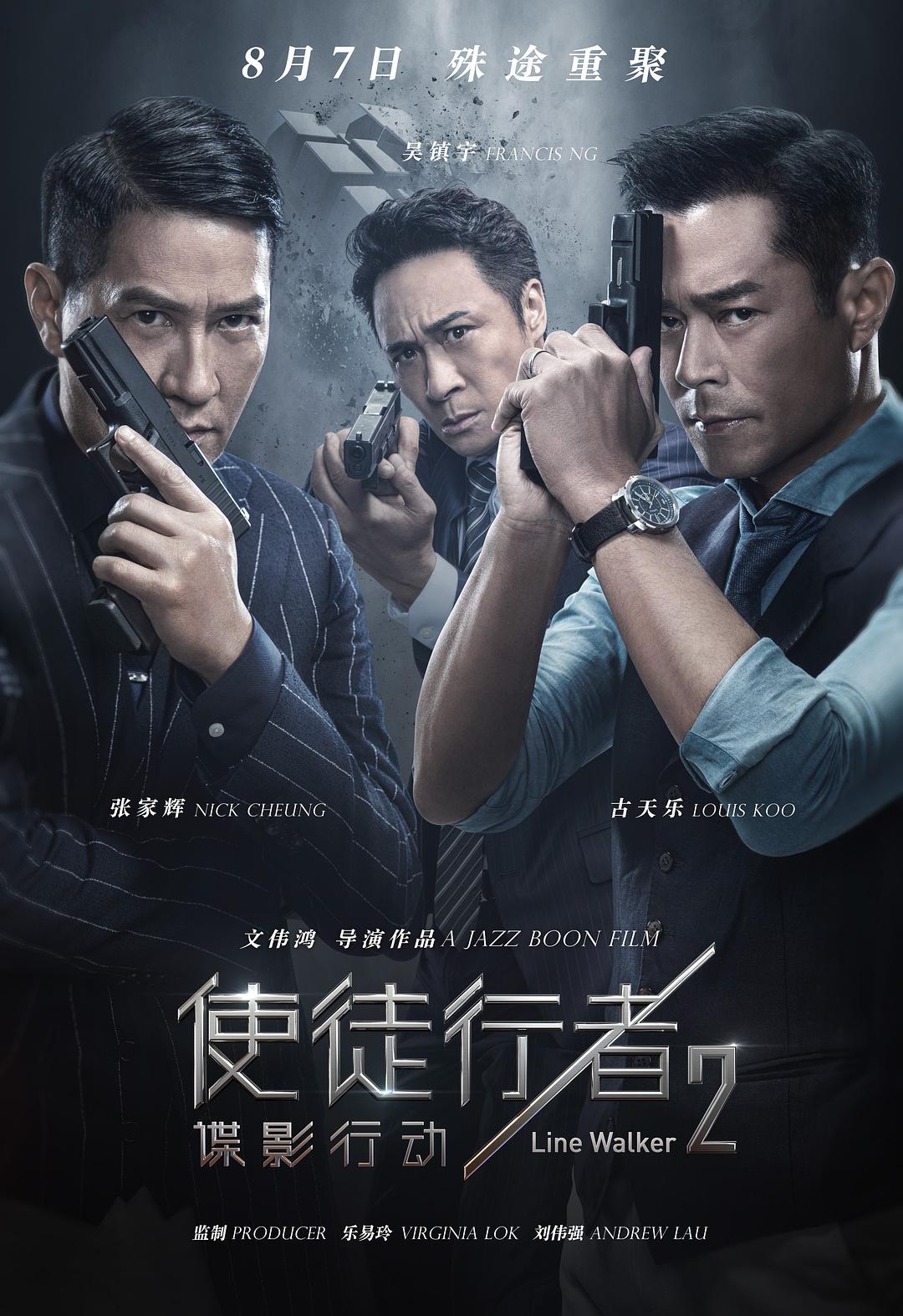 使徒行者2：谍影行动 (2019)_原图.jpg