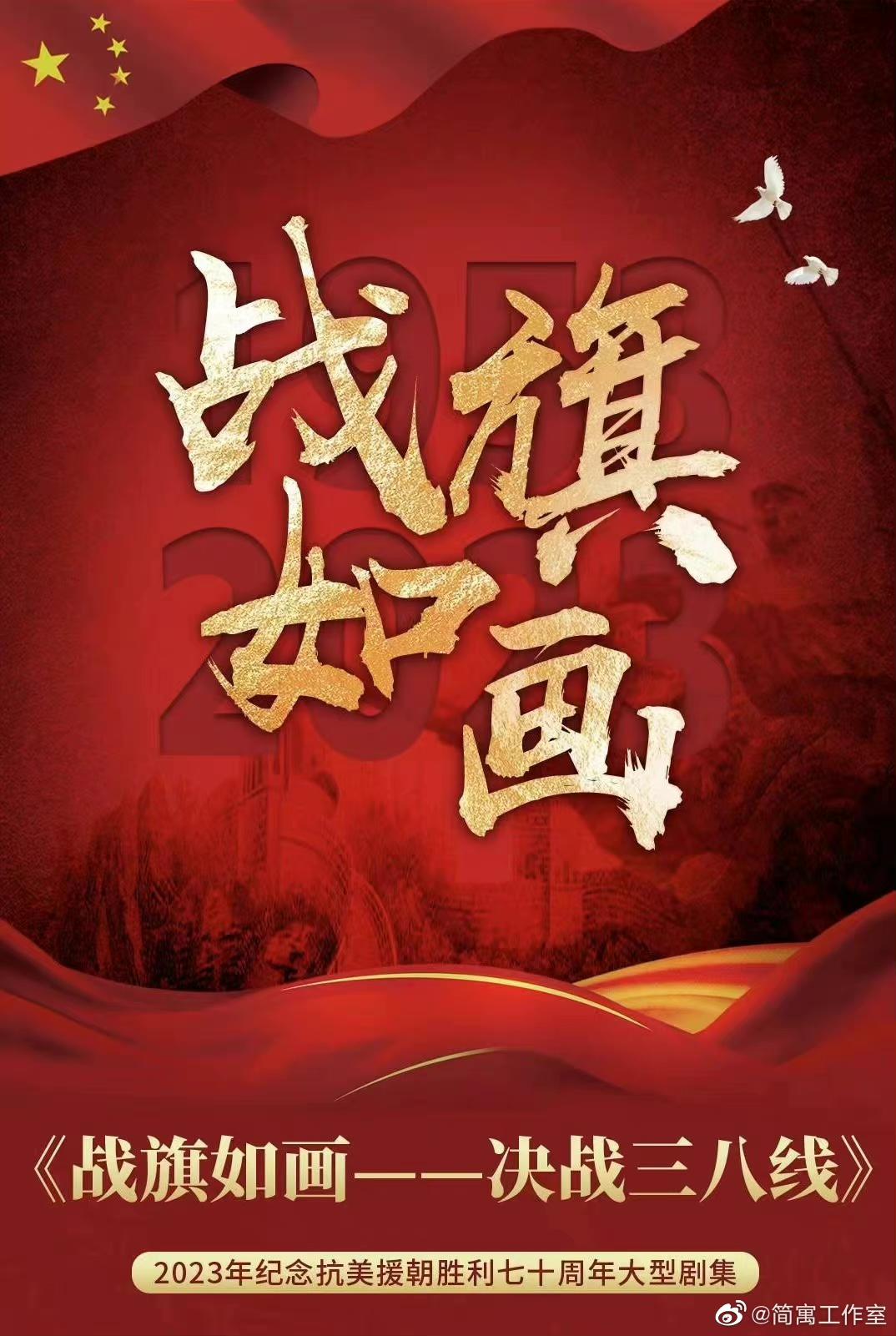 战旗如画 (2026)_原图.jpg