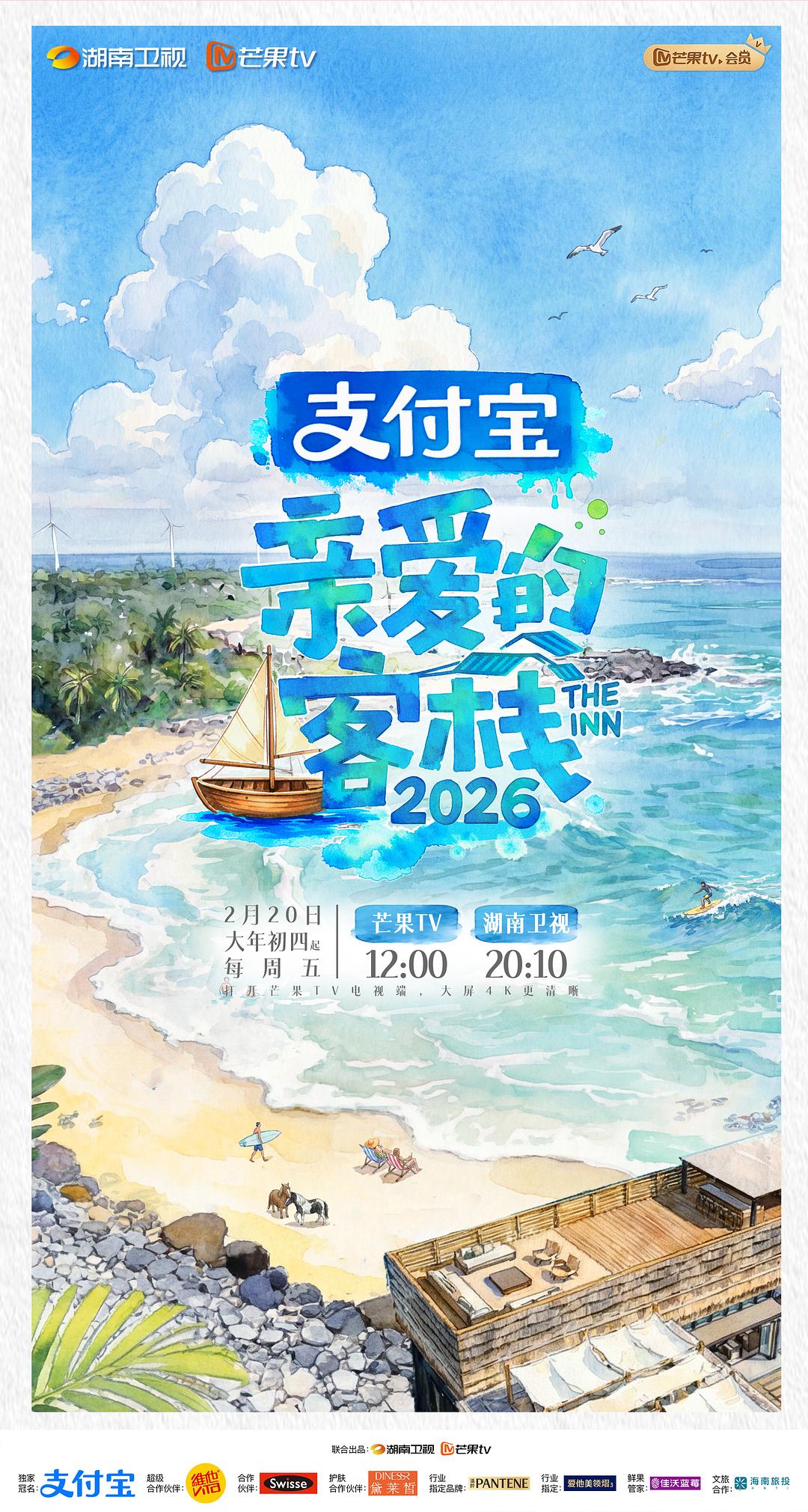 亲爱的客栈2026 (2026)_原图.jpg