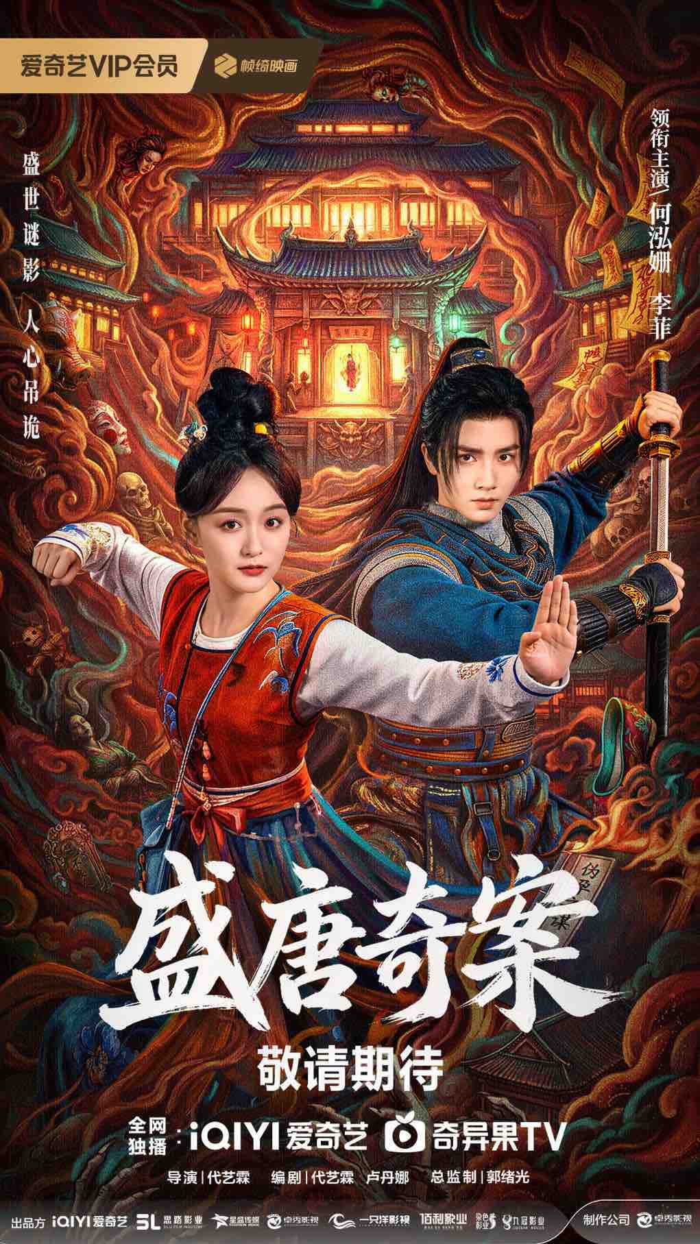 盛唐奇案 (2026)_原图.jpg