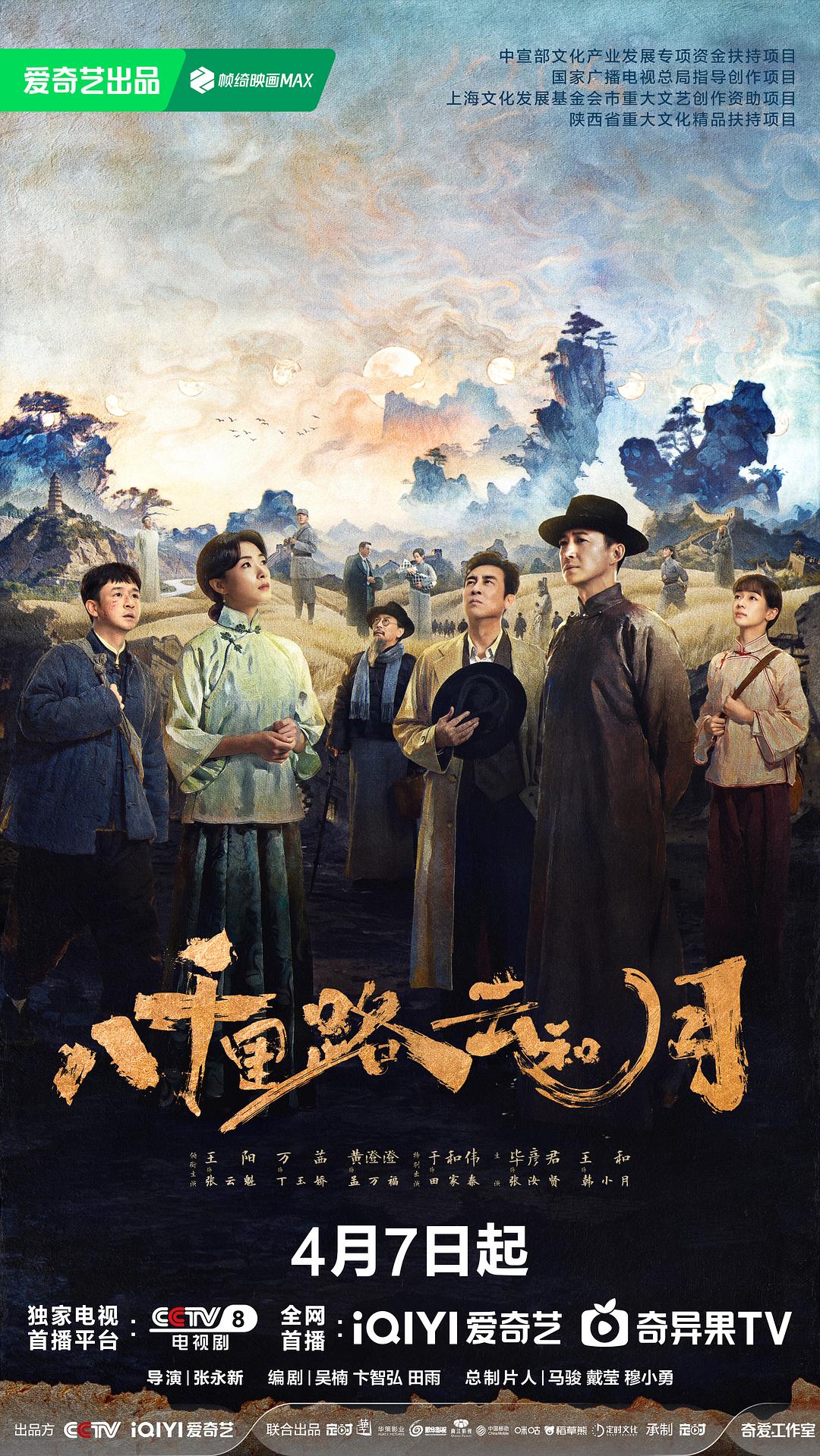 八千里路云和月 (2026)_原图.jpg