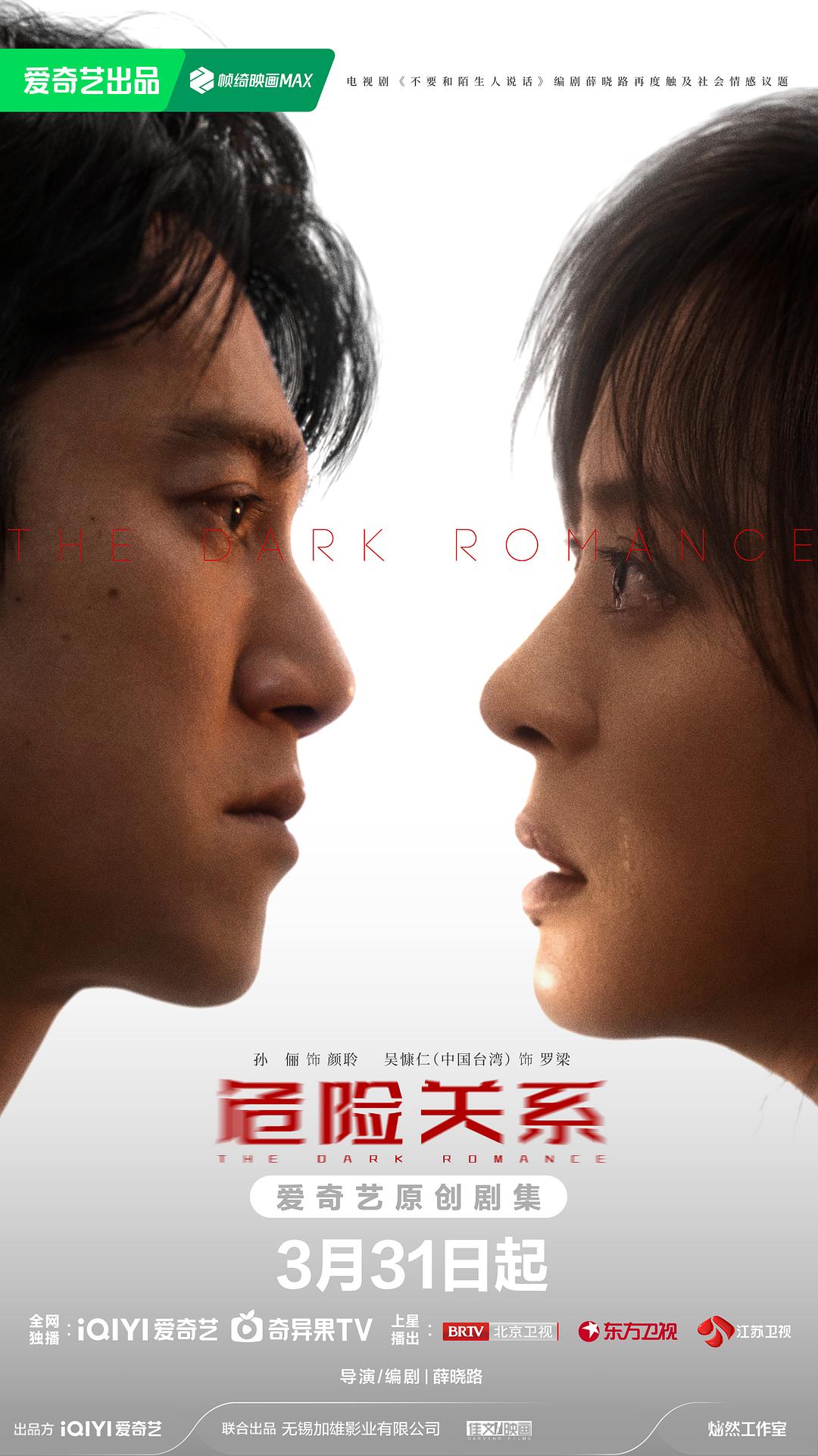 危险关系 (2026)_原图.jpg