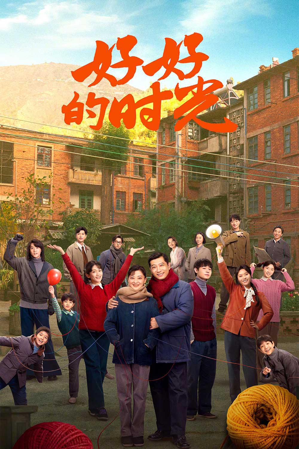 好好的时光-(2026)_原图.jpg