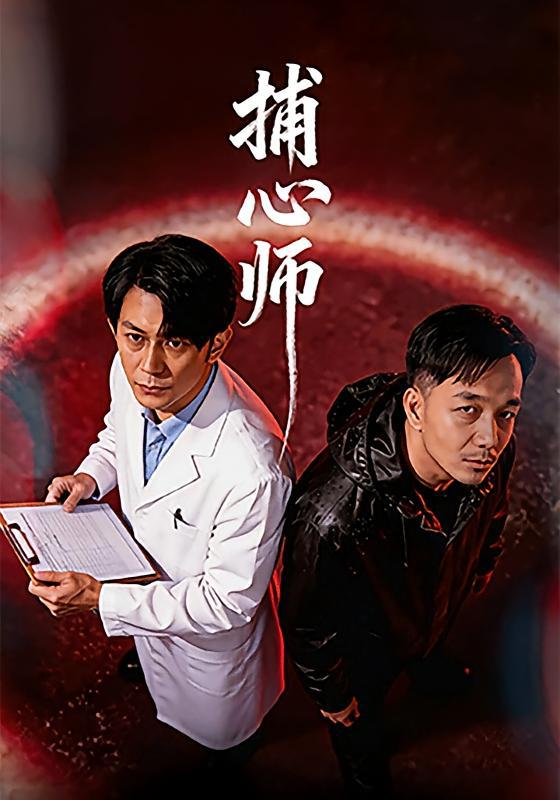 捕心师 (2026)_原图.jpg