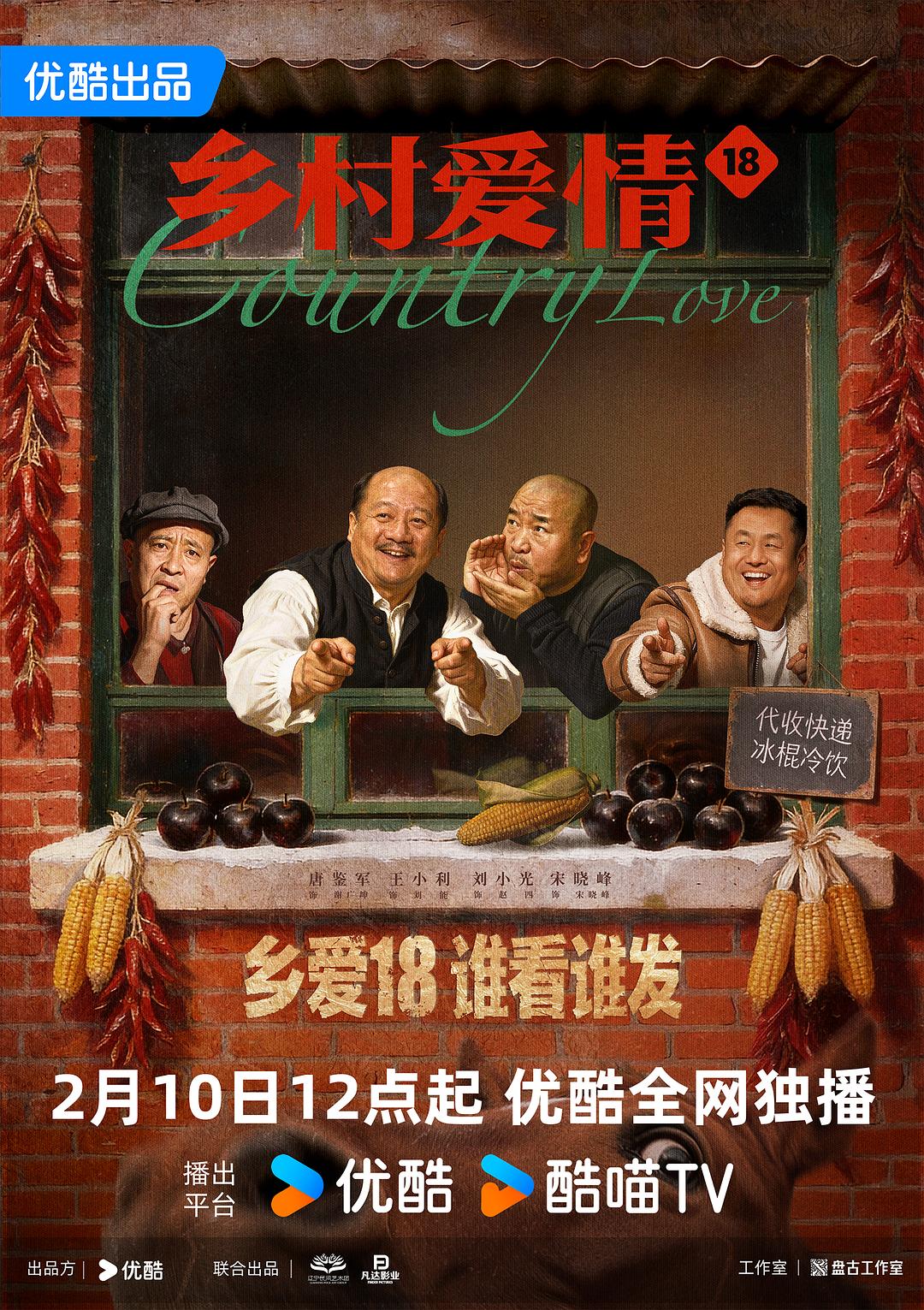乡村爱情18 (2026)_原图.jpg