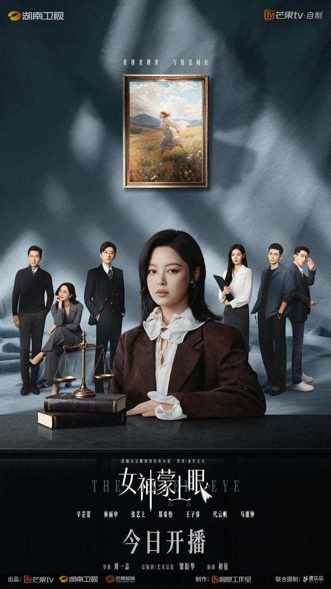 女神蒙上眼 (2026)_原图.jpg