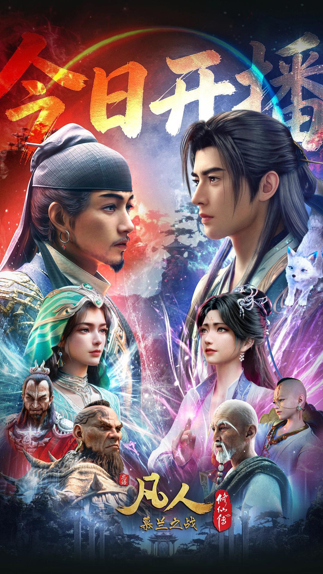 凡人修仙传 年番4 (2026)_原图.jpg