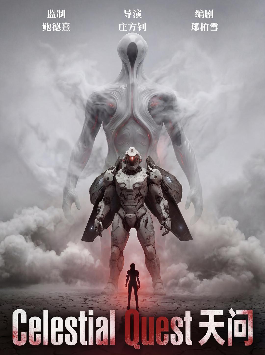 天问[30帧率版本][国语配音+中文字幕].Celestial.Quest.2026.2160p.WEB-DL.H265.HDR.DDP5.1.Atmos-PandaQT - 光鸭·臻影社-光鸭·臻影社