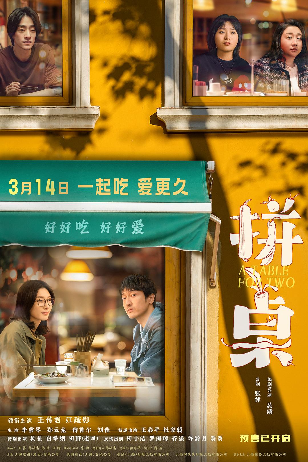 拼桌[高码版][国语配音+中文字幕].A.Table.For.Two.2026.2160p.WEB-DL.H265.HQ.DTS5.1-PandaQT-光鸭·臻影社