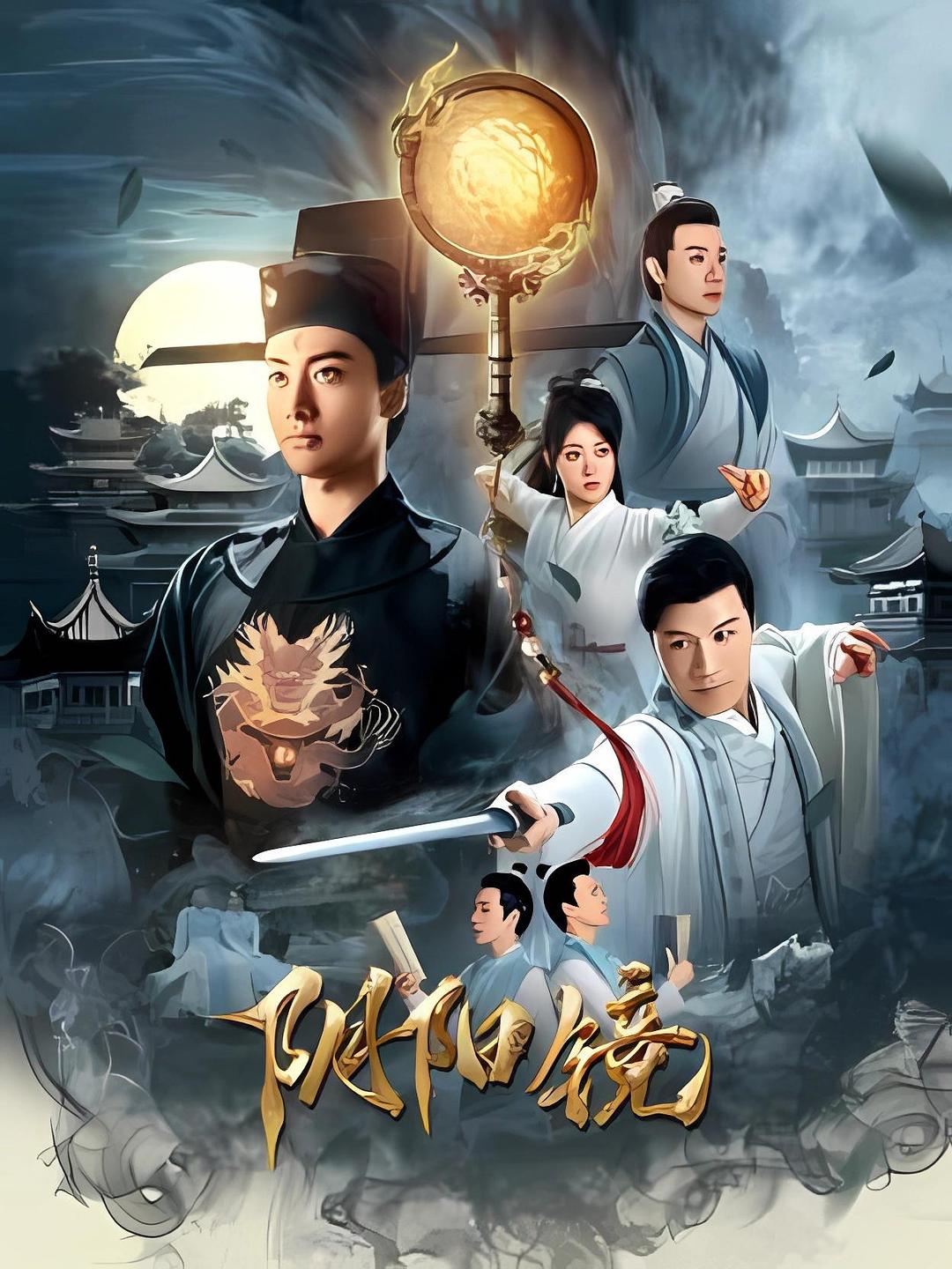 阴阳镜[国语配音+中文字幕].Yin.Yang.Jing.2026.2160p.WEB-DL.H265.HDR.DDP2.0-PandaQT - 光鸭·臻影社-光鸭·臻影社