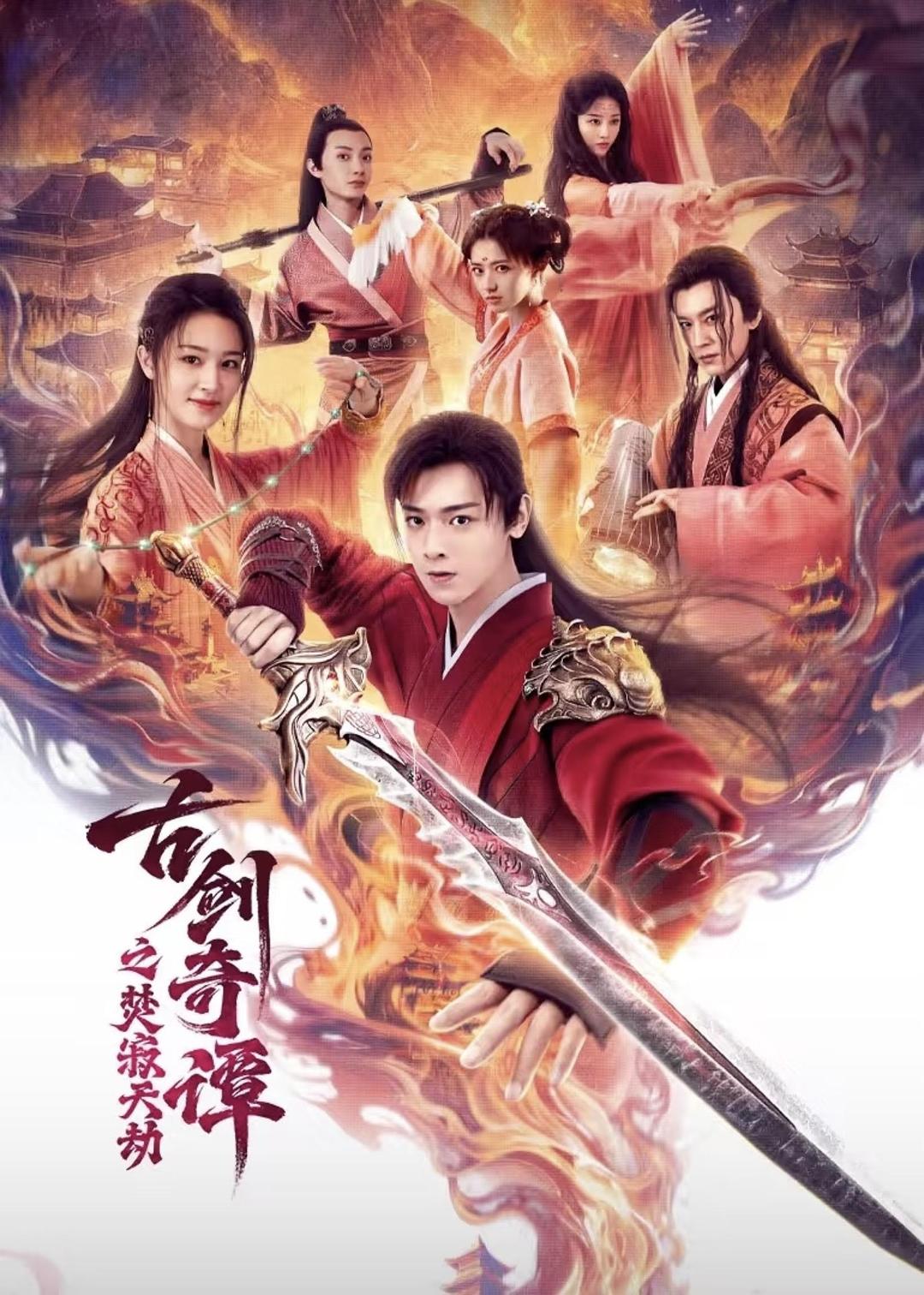 古剑奇谭之焚寂天劫[国语配音+中文字幕].2026.2160p.WEB-DL.H265.HDR.DDP2.0-PandaQT-光鸭·臻影社