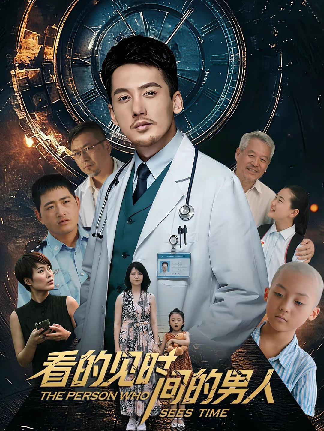 看得见时间的男人 (2026)_原图.jpg