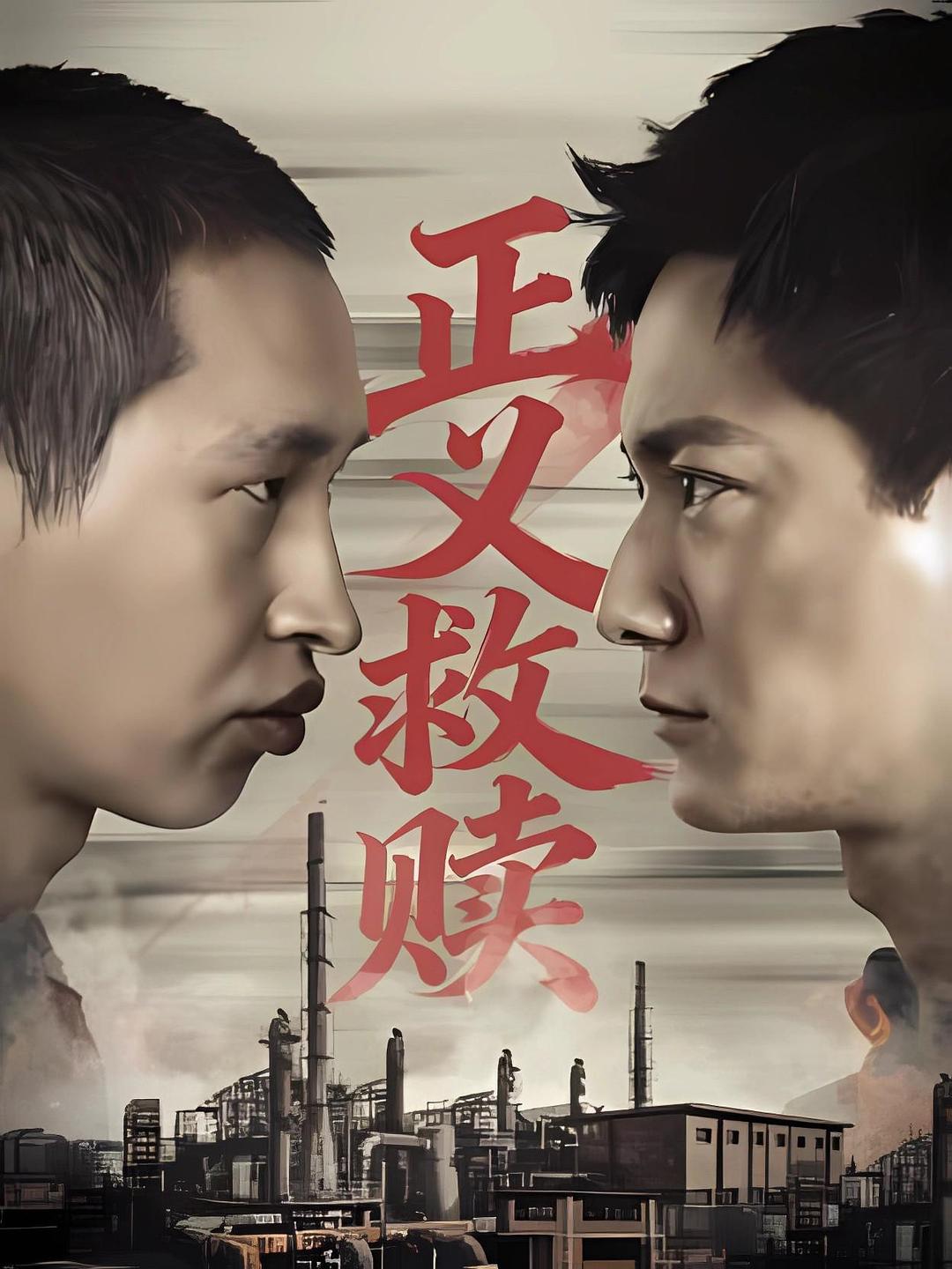 正义救赎 (2026)_原图.jpg