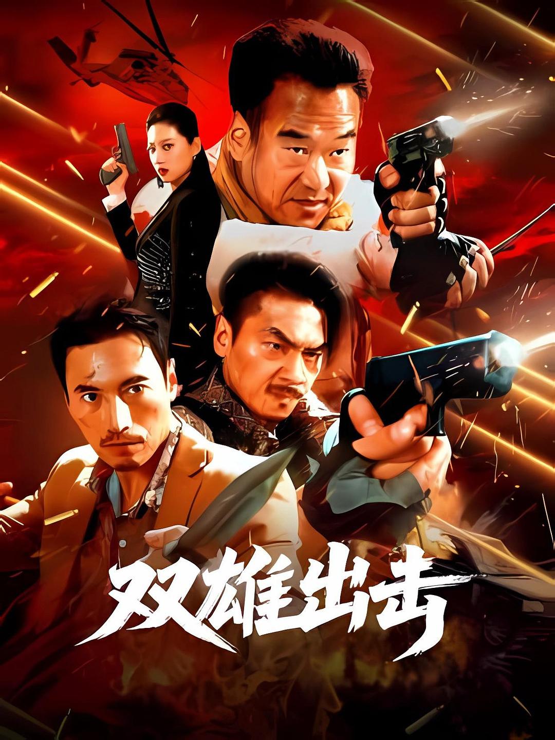 双雄出击 (2026)_原图.jpg