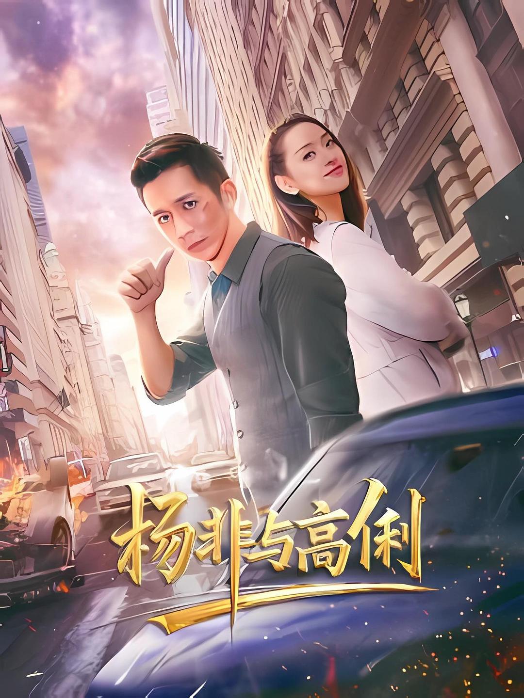 杨非与高俐[国语配音+中文字幕].Yang.Fei.and.Gao.Li.2026.2160p.WEB-DL.H265.HDR.DDP2.0-QuickIO - 光鸭·臻影社-光鸭·臻影社