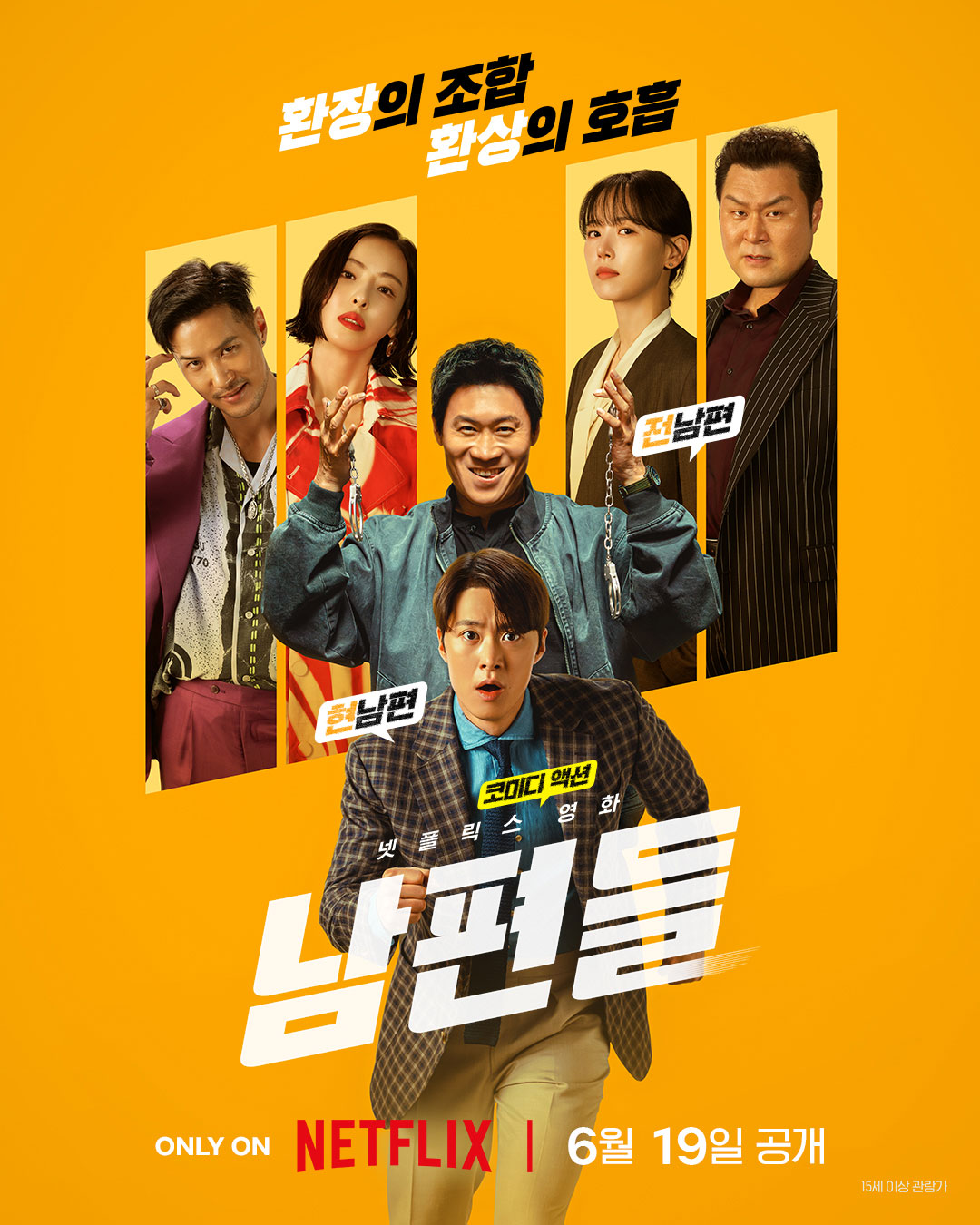 人夫总动员[简繁英字幕].Husbands.in.Action.2026.2160p.NF.WEB-DL.DDP.5.1.Atmos.HDR10.H.265-DreamHD