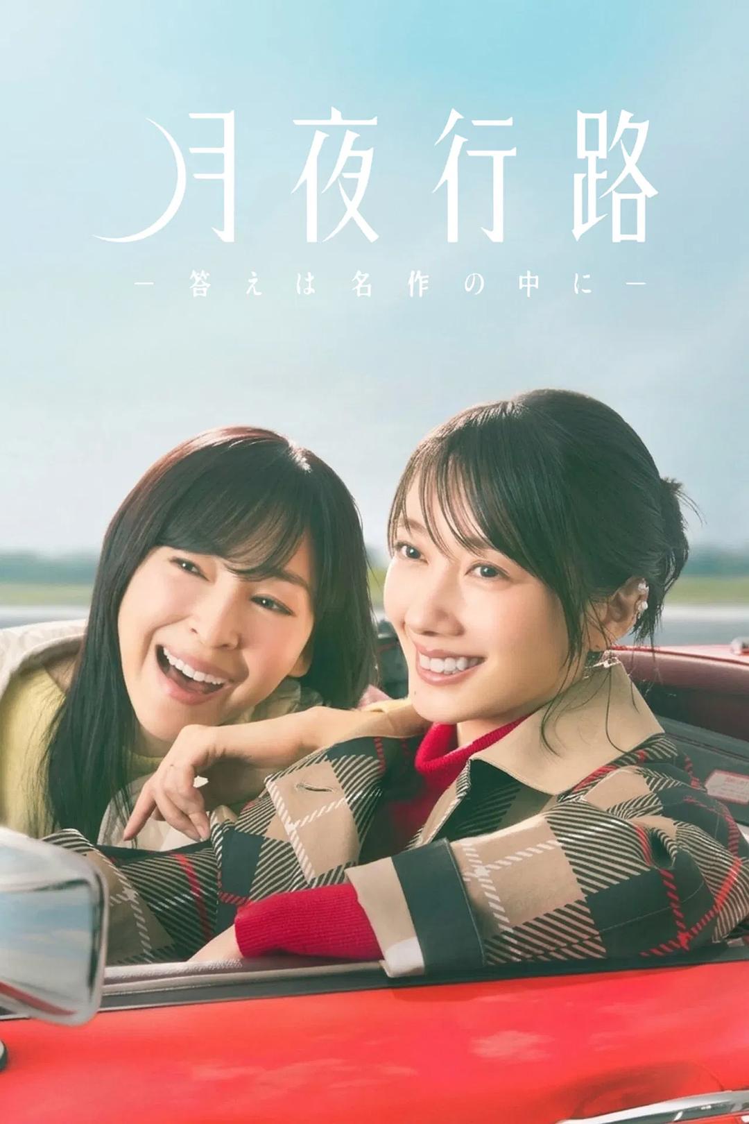 月夜行路：答案在名作中[全10集][无字片源].1080p.HuluJP.WEB-DL.AAC.2.0.H.264-BlackTV
