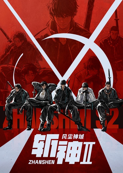 【4K.60帧收藏版】斩神之凡尘神域Ⅱ（2026）［单集3G］